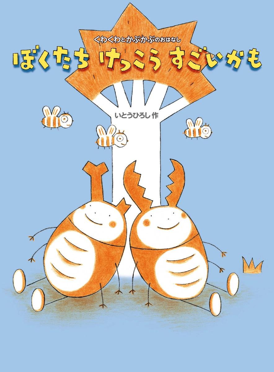 Amazon.co.jp: ぼくたちけっこうすごいかも: くわくわとかぶかぶ